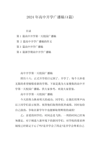 2024年高中开学广播稿(4篇)
