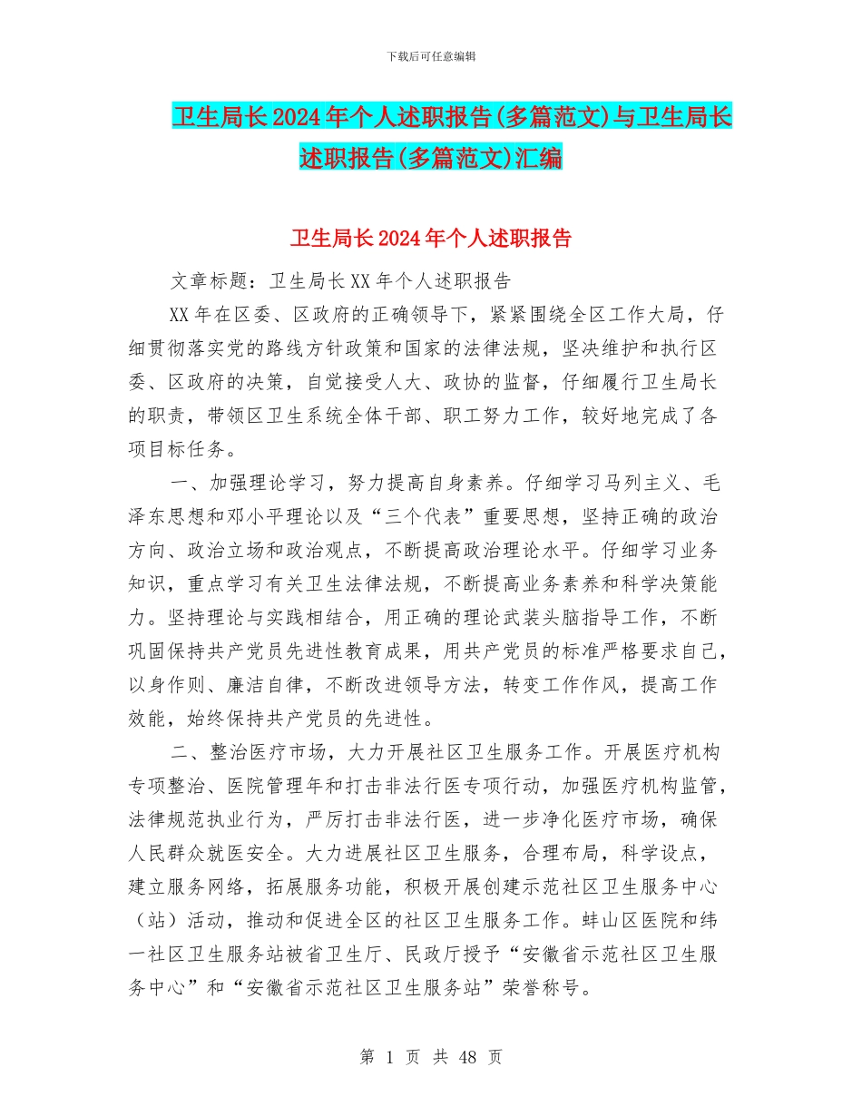 卫生局长2024年个人述职报告与卫生局长述职报告(多篇范文)汇编_第1页