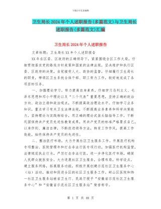 卫生局长2024年个人述职报告与卫生局长述职报告(多篇范文)汇编