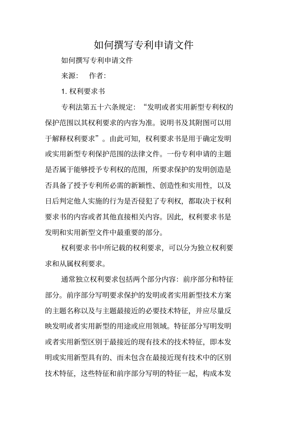 写作指导：如何撰写专利申请文件_第1页