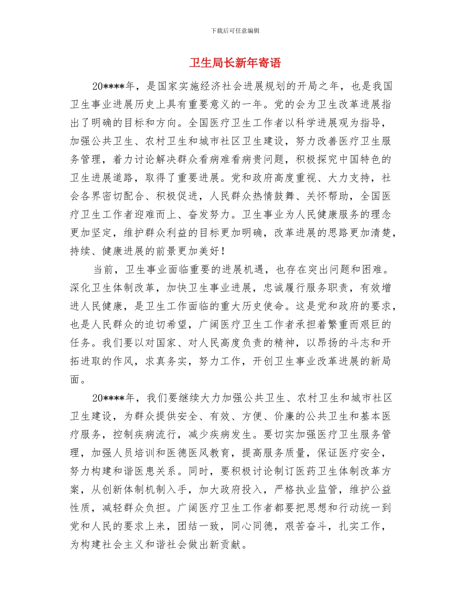 卫生局长在计划生育工作会发言与卫生局长新年寄语汇编_第3页