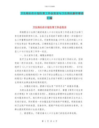 卫生局长在计划生育工作会发言与卫生局长新年寄语汇编