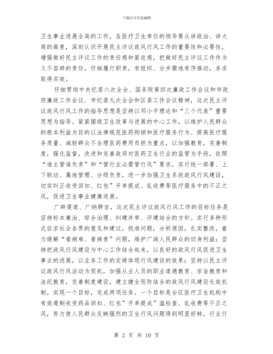 卫生局长民主评议领导讲话与卫生局领导上任发言汇编_第2页