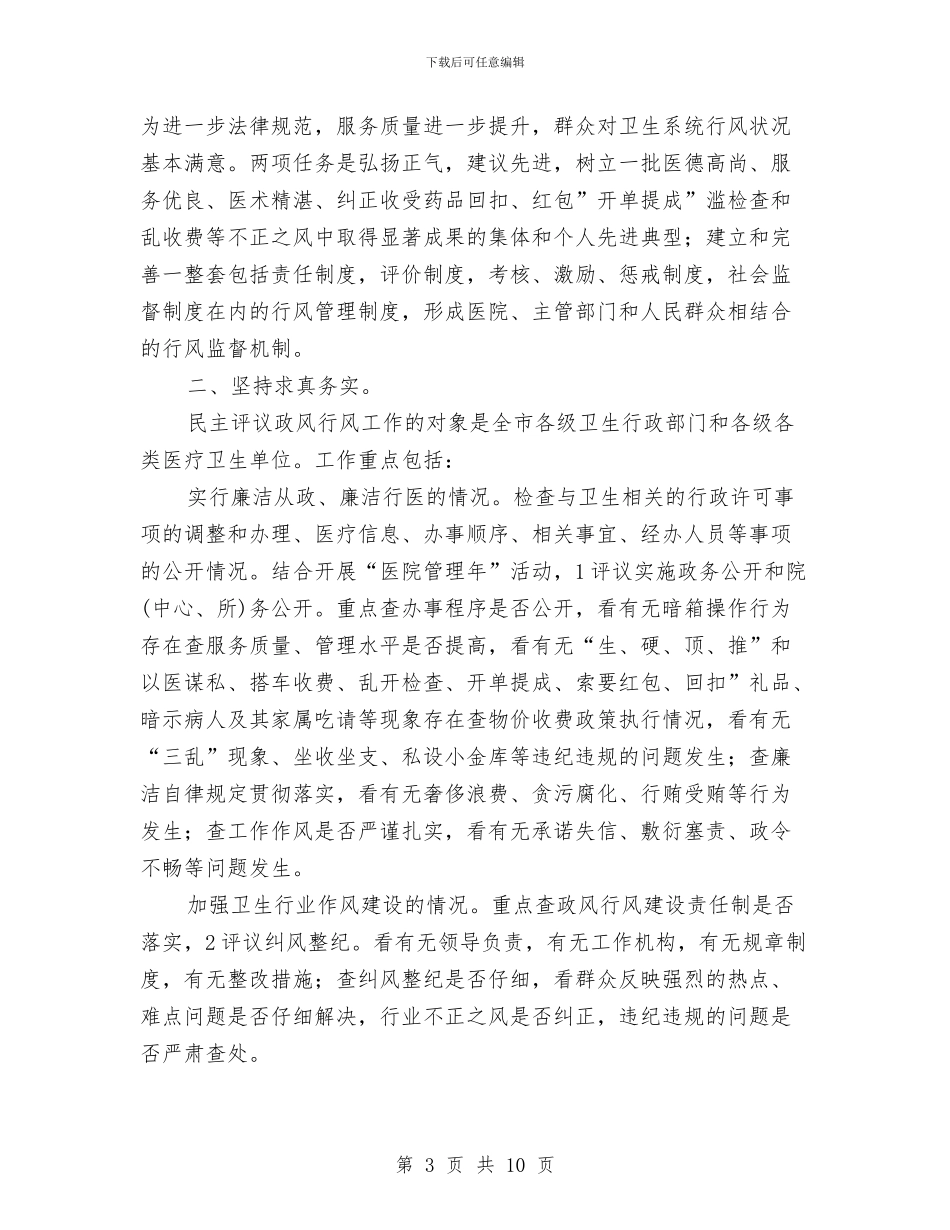 卫生局长民主评议领导讲话与卫生局领导上任发言汇编_第3页