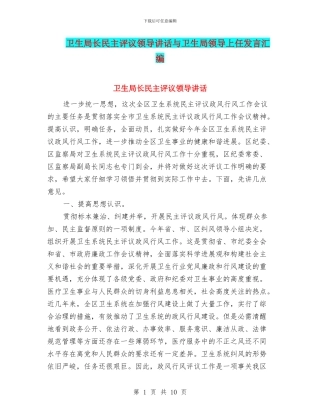 卫生局长民主评议领导讲话与卫生局领导上任发言汇编