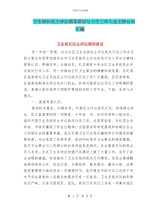 卫生局长民主评议领导讲话与卫生工作大会主持台词汇编