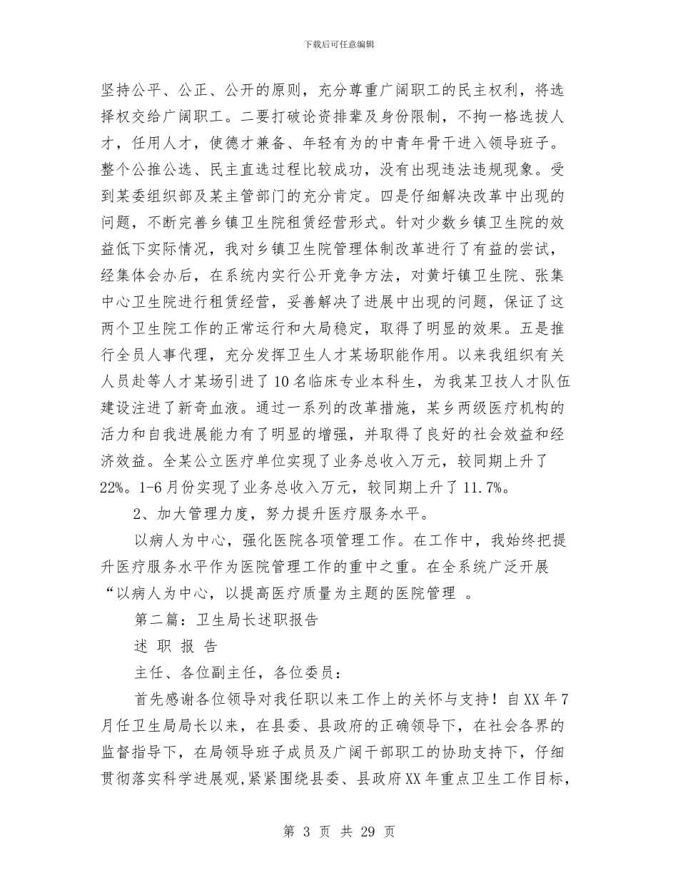 卫生局长述职报告与卫生局防汛工作总结和建议汇编_第3页