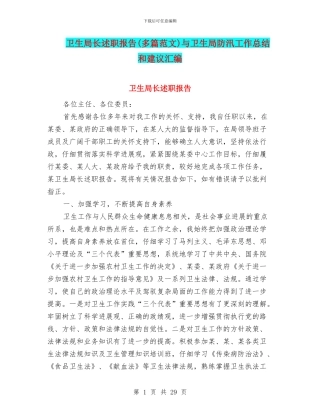 卫生局长述职报告与卫生局防汛工作总结和建议汇编