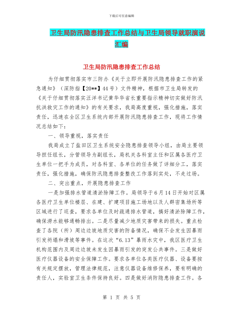 卫生局防汛隐患排查工作总结与卫生局领导就职演说汇编_第1页
