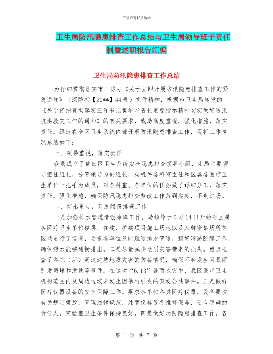 卫生局防汛隐患排查工作总结与卫生局领导班子责任制暨述职报告汇编_第1页