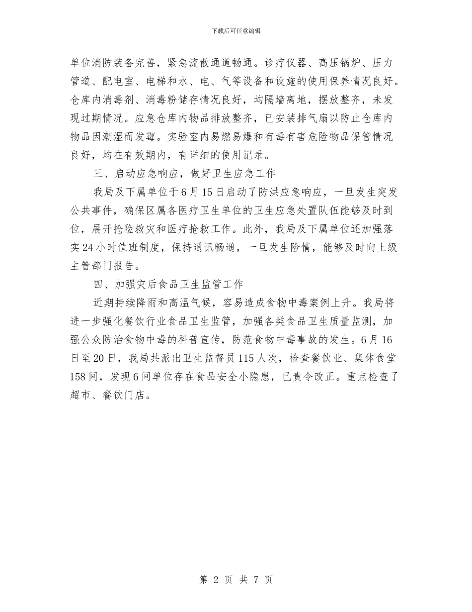 卫生局防汛隐患排查工作总结与卫生局领导班子责任制暨述职报告汇编_第2页