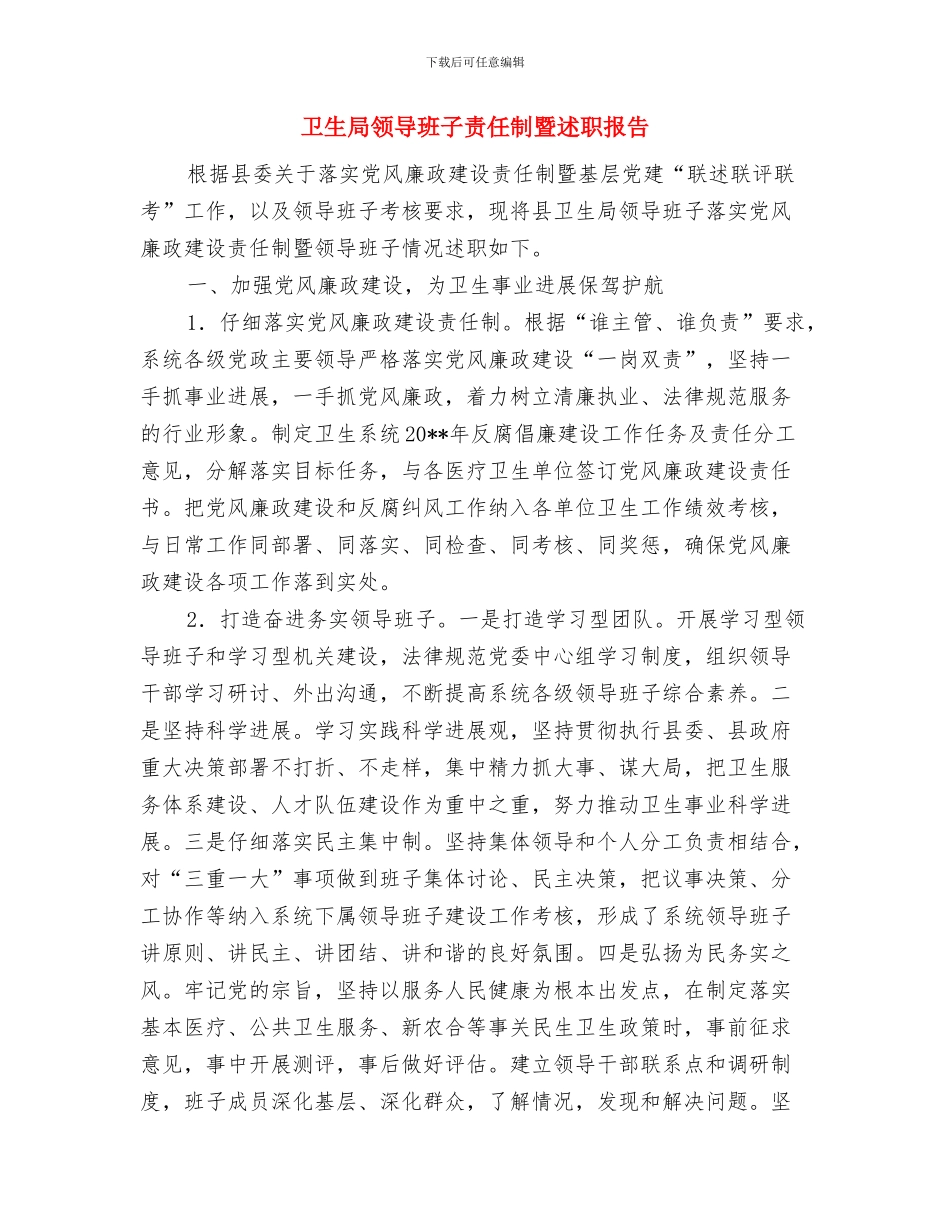 卫生局防汛隐患排查工作总结与卫生局领导班子责任制暨述职报告汇编_第3页