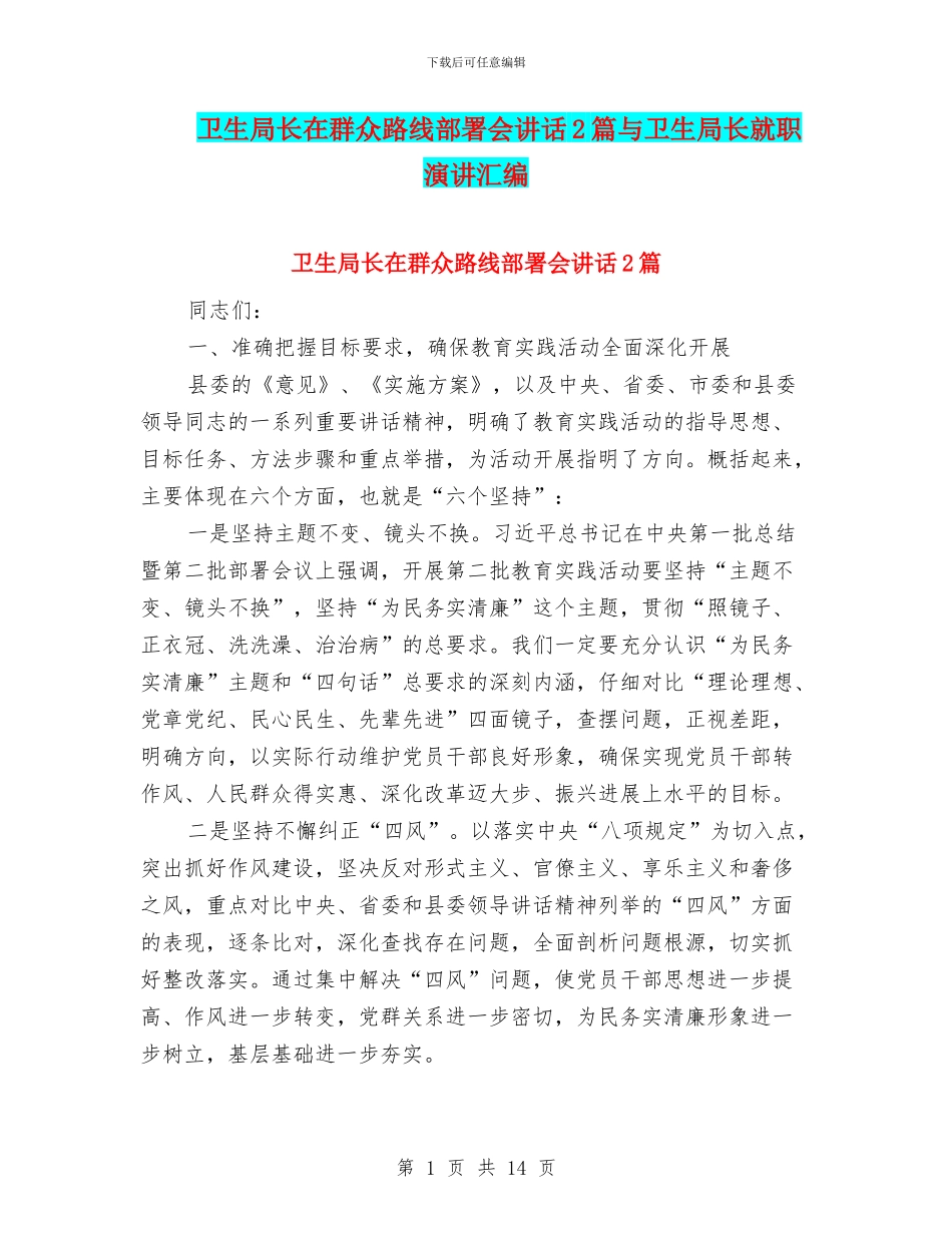 卫生局长在群众路线部署会讲话2篇与卫生局长就职演讲汇编_第1页