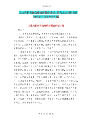 卫生局长在群众路线部署会讲话2篇与卫生局长在计划生育工作会发言汇编