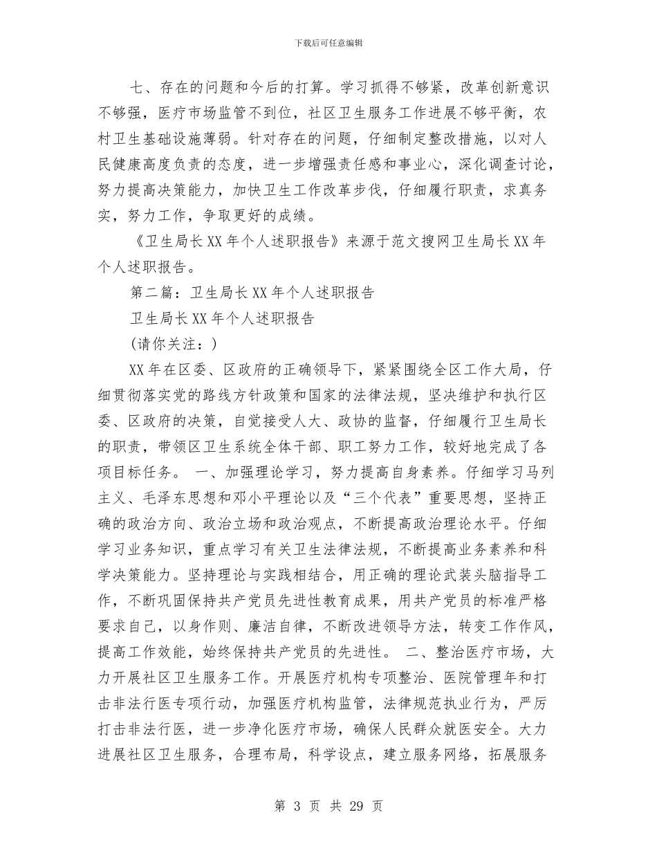 卫生局长2024年个人述职报告与卫生局长作风建设年工作报告汇编_第3页