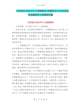 卫生局长2024年个人述职报告与卫生局长作风建设年工作报告汇编