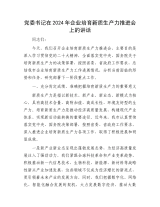 党委书记在2024年企业培育新质生产力推进会上的讲话