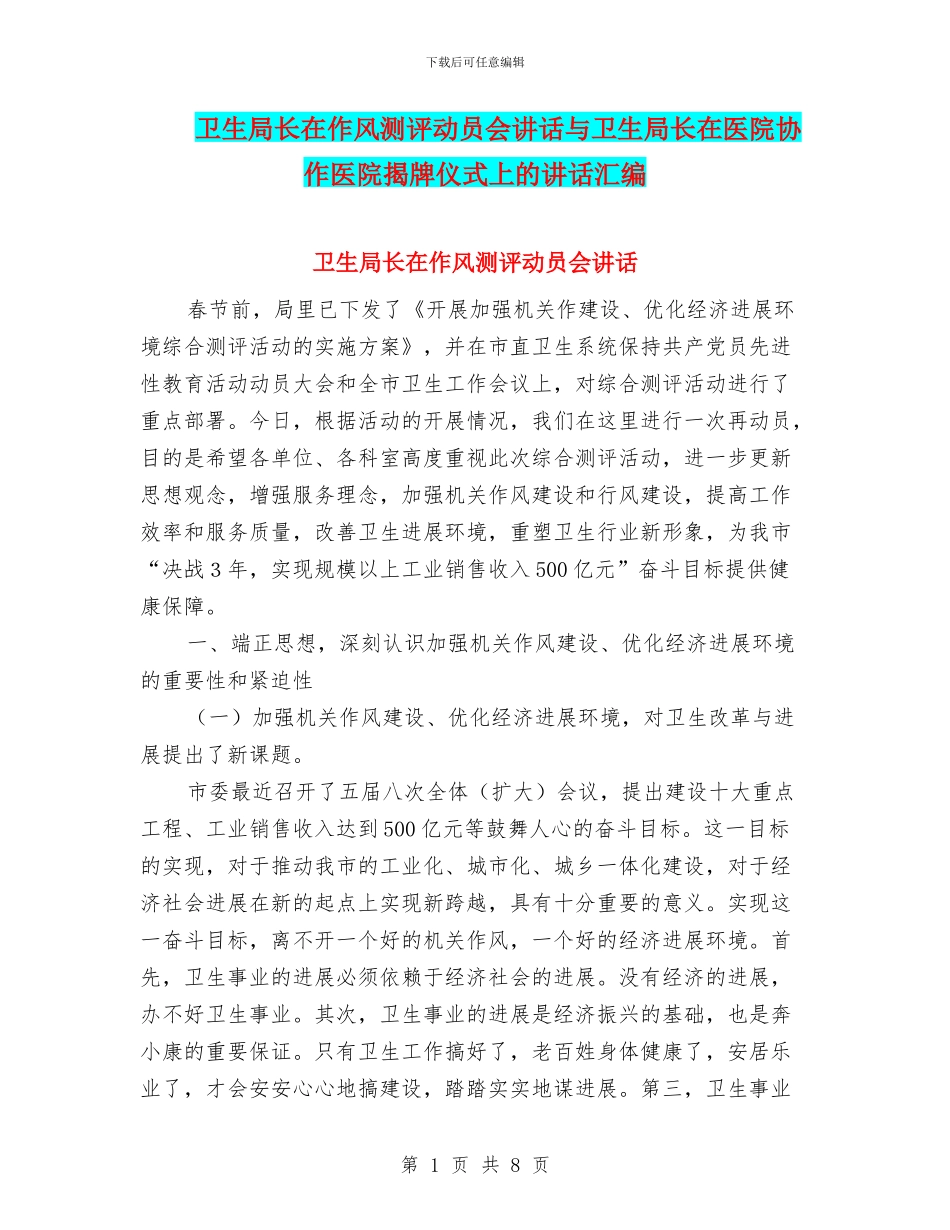 卫生局长在作风测评动员会讲话与卫生局长在医院协作医院揭牌仪式上的讲话汇编_第1页