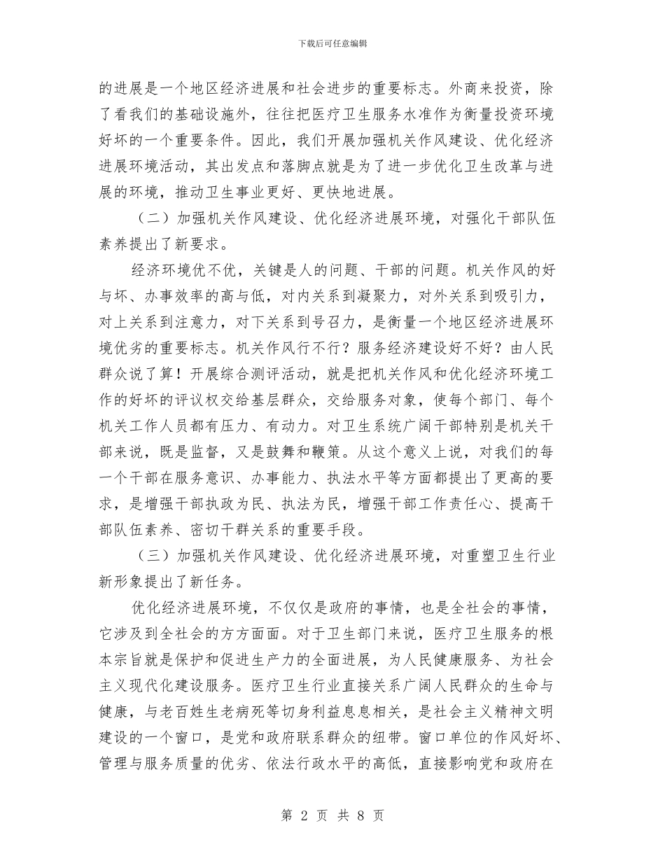 卫生局长在作风测评动员会讲话与卫生局长在医院协作医院揭牌仪式上的讲话汇编_第2页