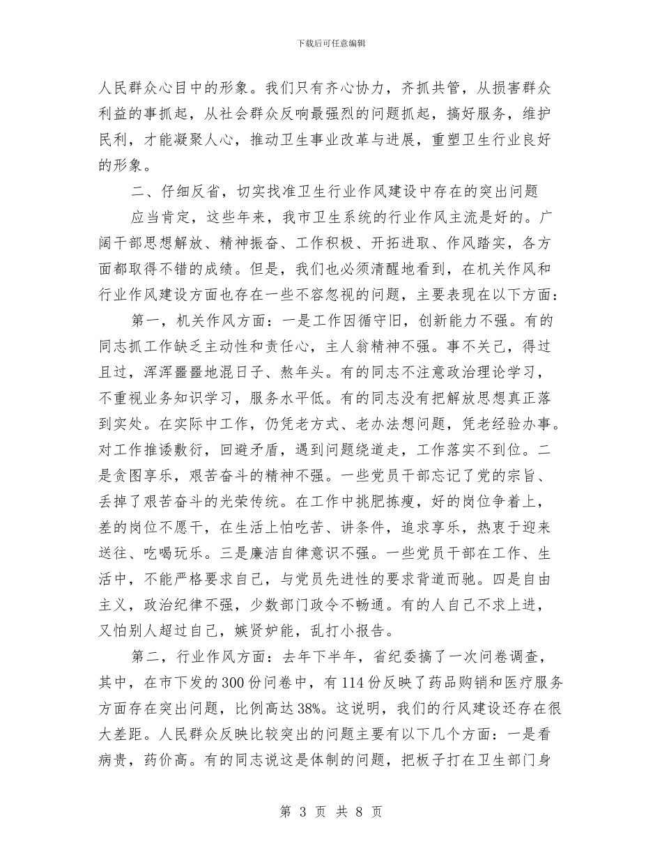 卫生局长在作风测评动员会讲话与卫生局长在医院协作医院揭牌仪式上的讲话汇编_第3页