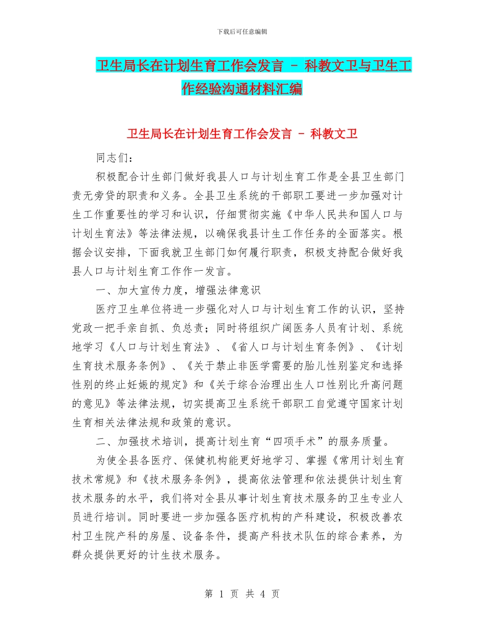 卫生局长在计划生育工作会发言_第1页