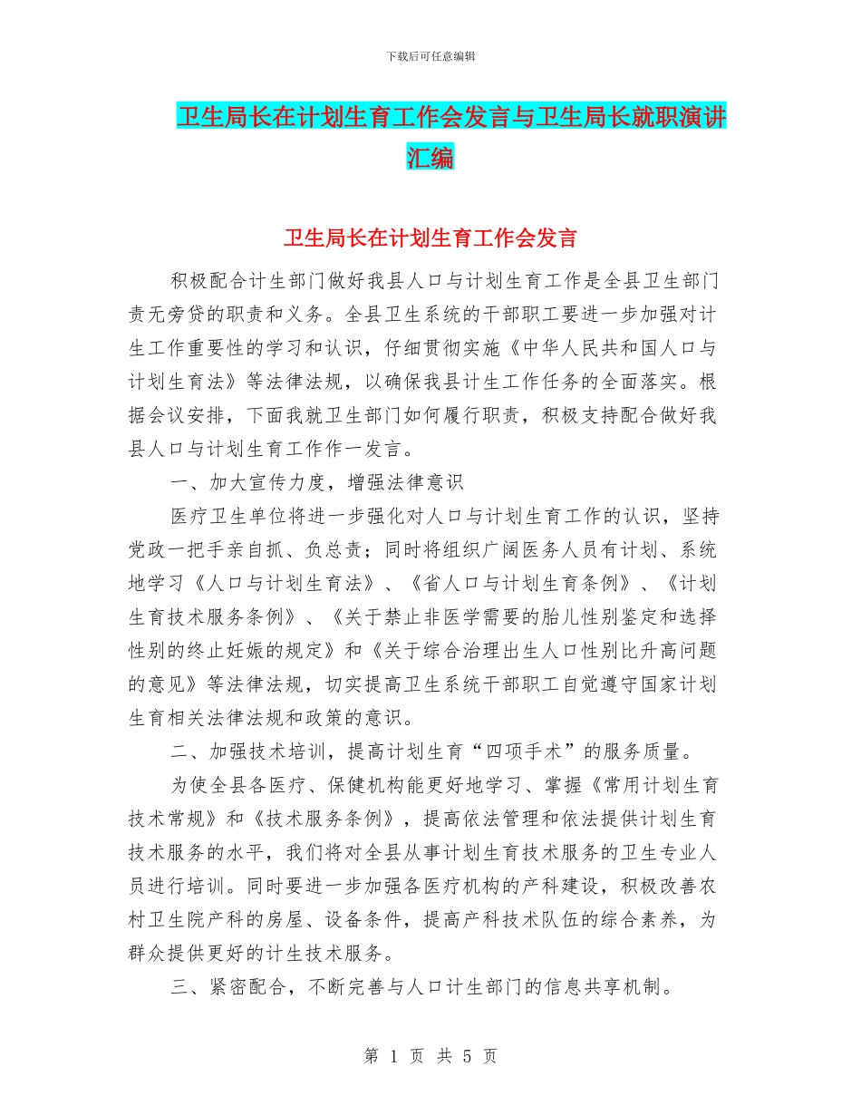 卫生局长在计划生育工作会发言与卫生局长就职演讲汇编_第1页