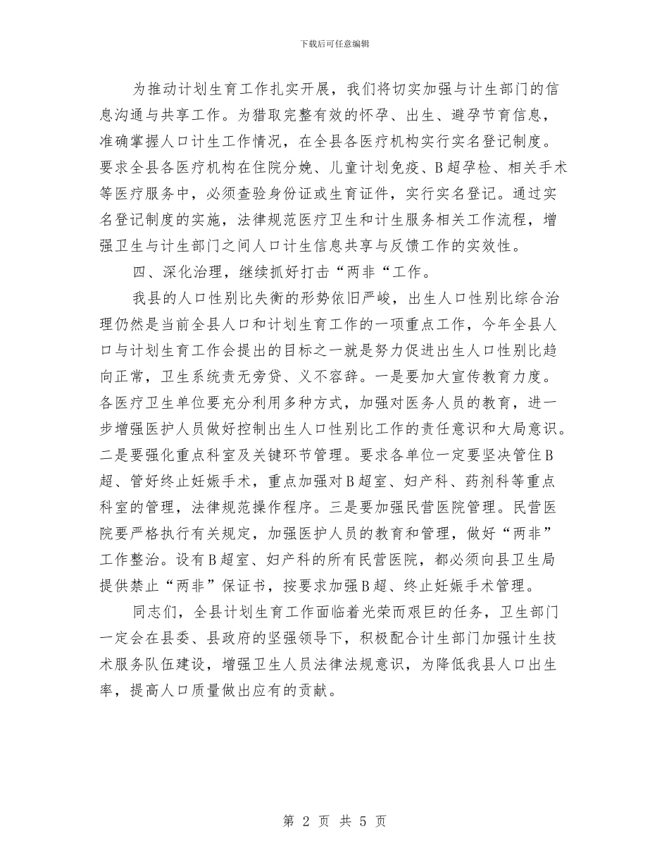 卫生局长在计划生育工作会发言与卫生局长就职演讲汇编_第2页