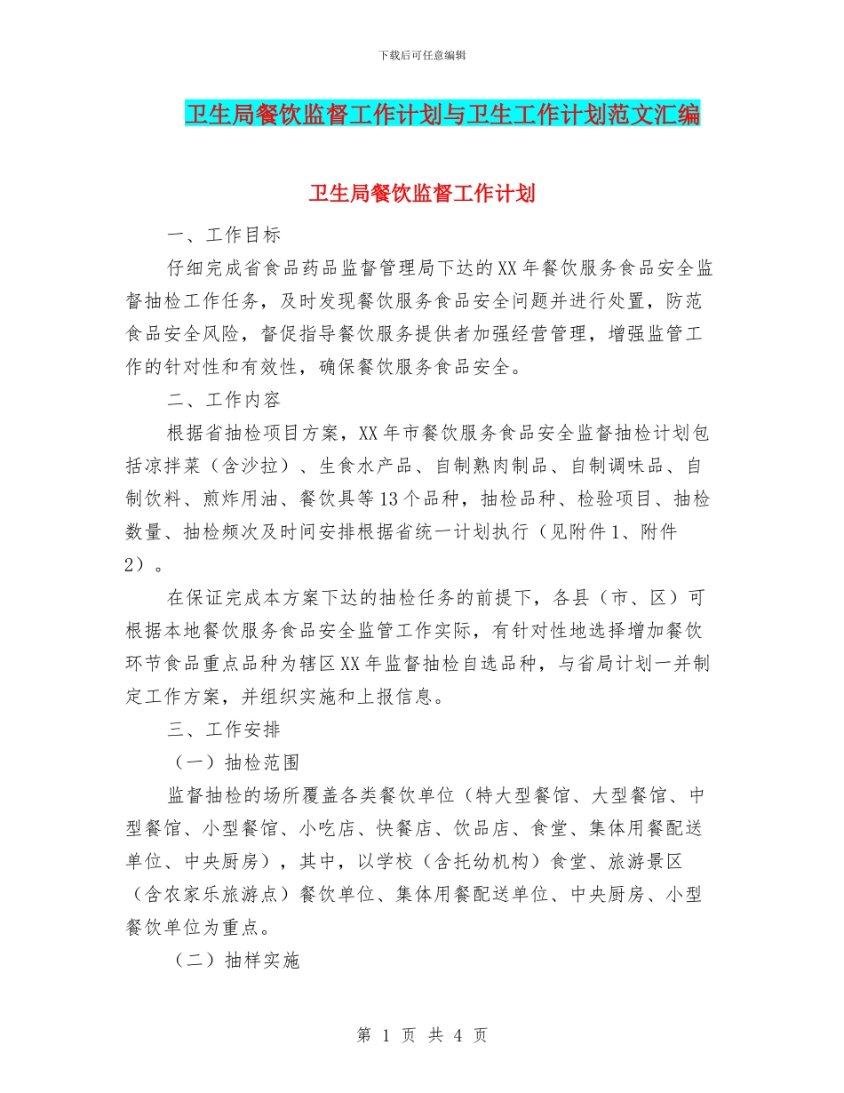 卫生局餐饮监督工作计划与卫生工作计划范文汇编_第1页