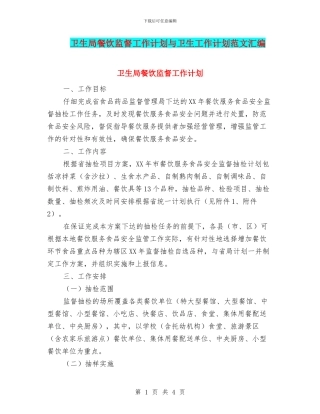 卫生局餐饮监督工作计划与卫生工作计划范文汇编