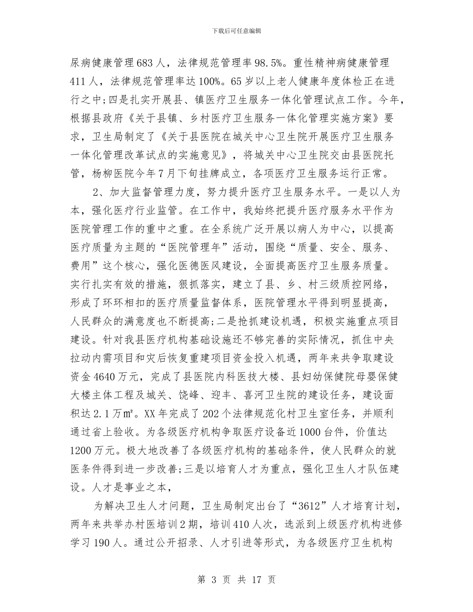 卫生局领导班子述职述廉报告2篇与卫生应急和疾控领导述职报告汇编_第3页