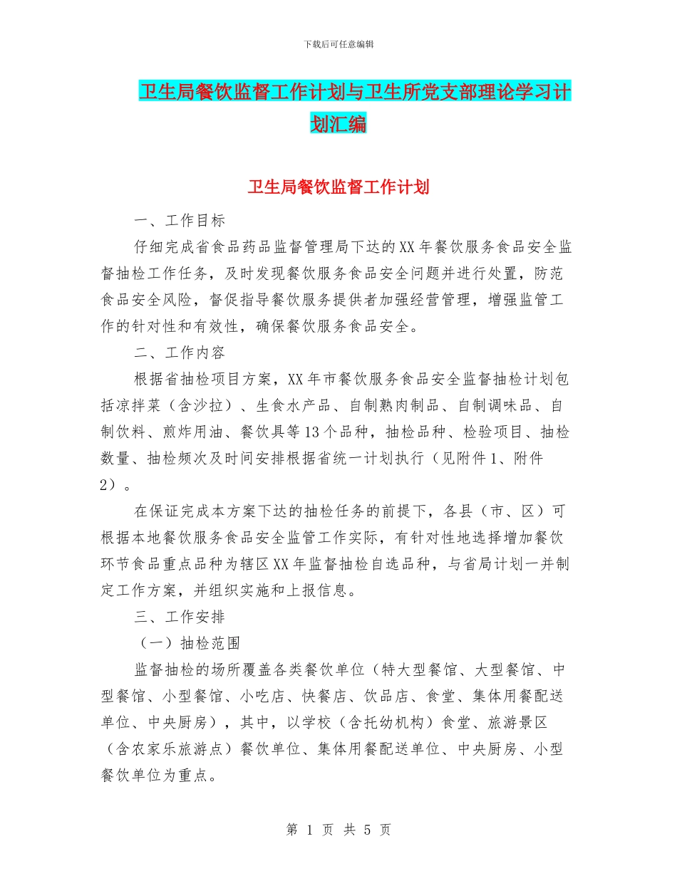 卫生局餐饮监督工作计划与卫生所党支部理论学习计划汇编_第1页