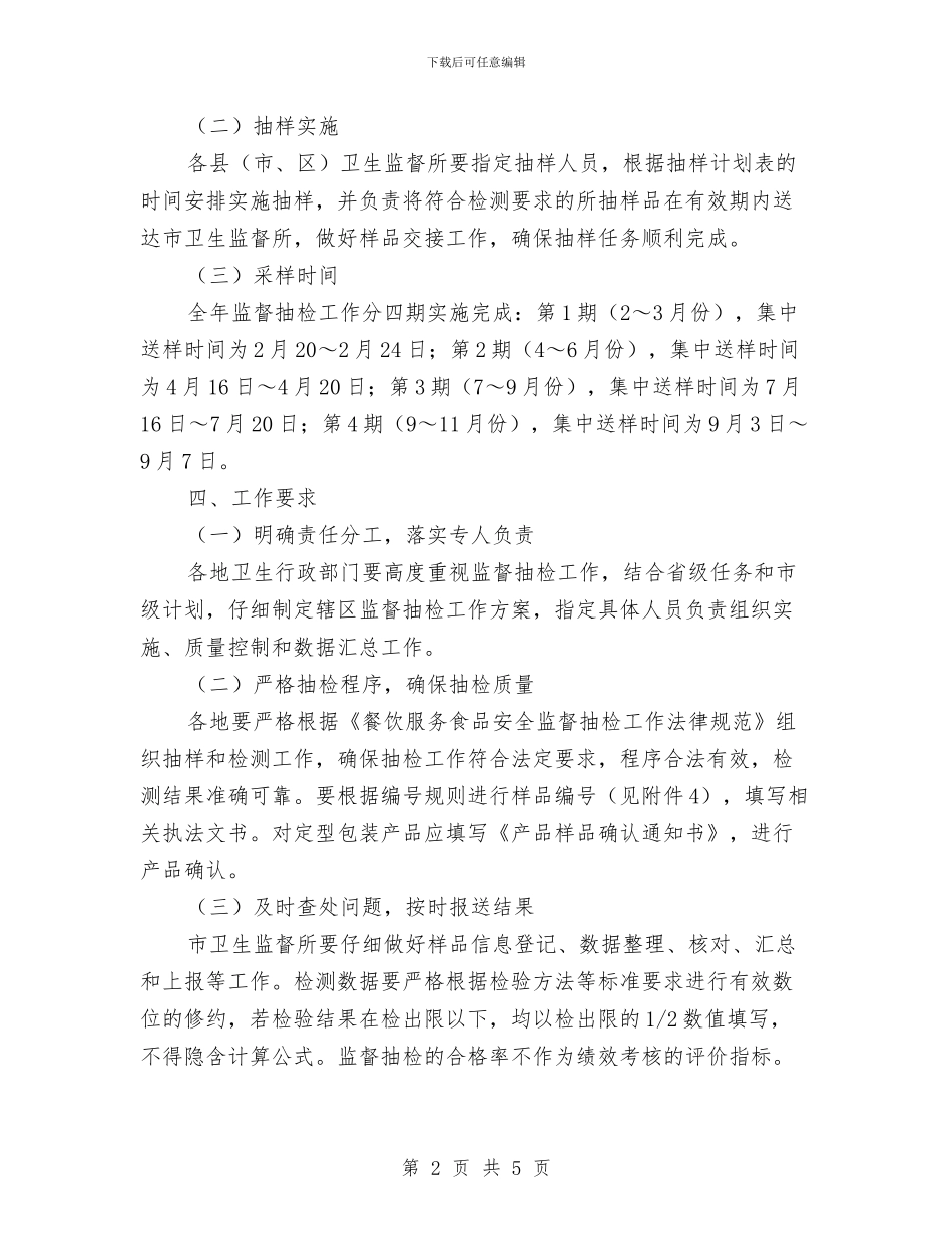 卫生局餐饮监督工作计划与卫生所党支部理论学习计划汇编_第2页