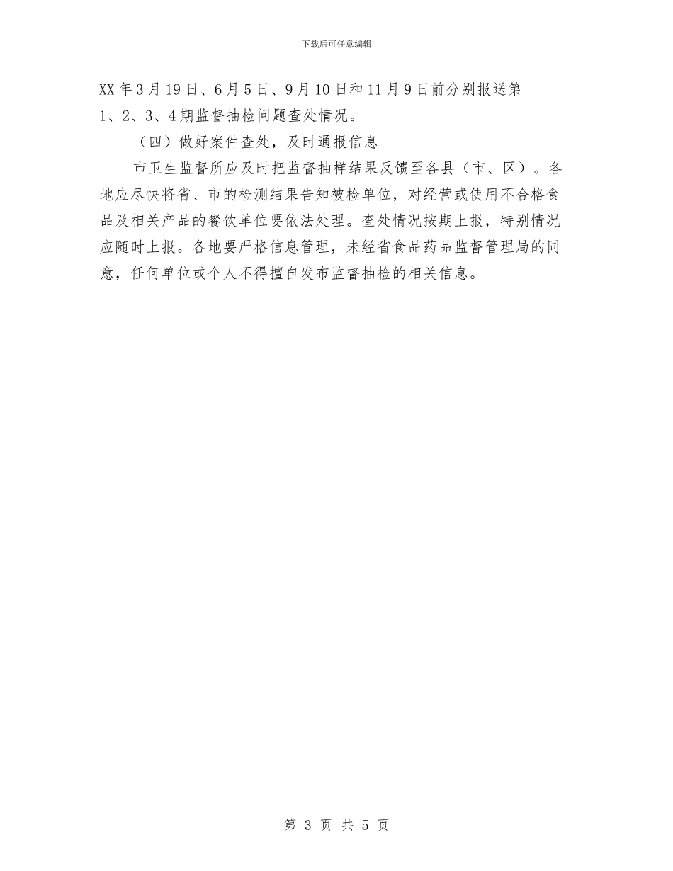 卫生局餐饮监督工作计划与卫生所党支部理论学习计划汇编_第3页