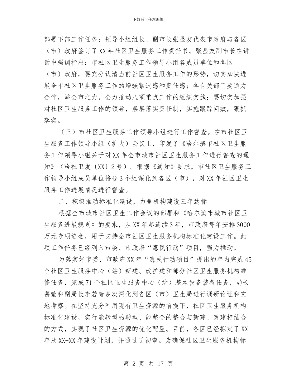 卫生工作上半年工作总结与卫生工作大会主持词及总结讲话汇编_第2页