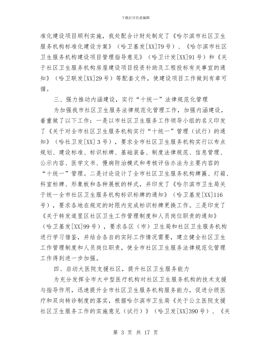 卫生工作上半年工作总结与卫生工作大会主持词及总结讲话汇编_第3页