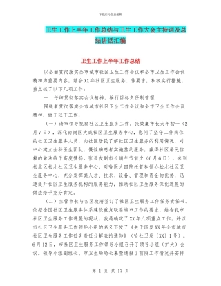 卫生工作上半年工作总结与卫生工作大会主持词及总结讲话汇编