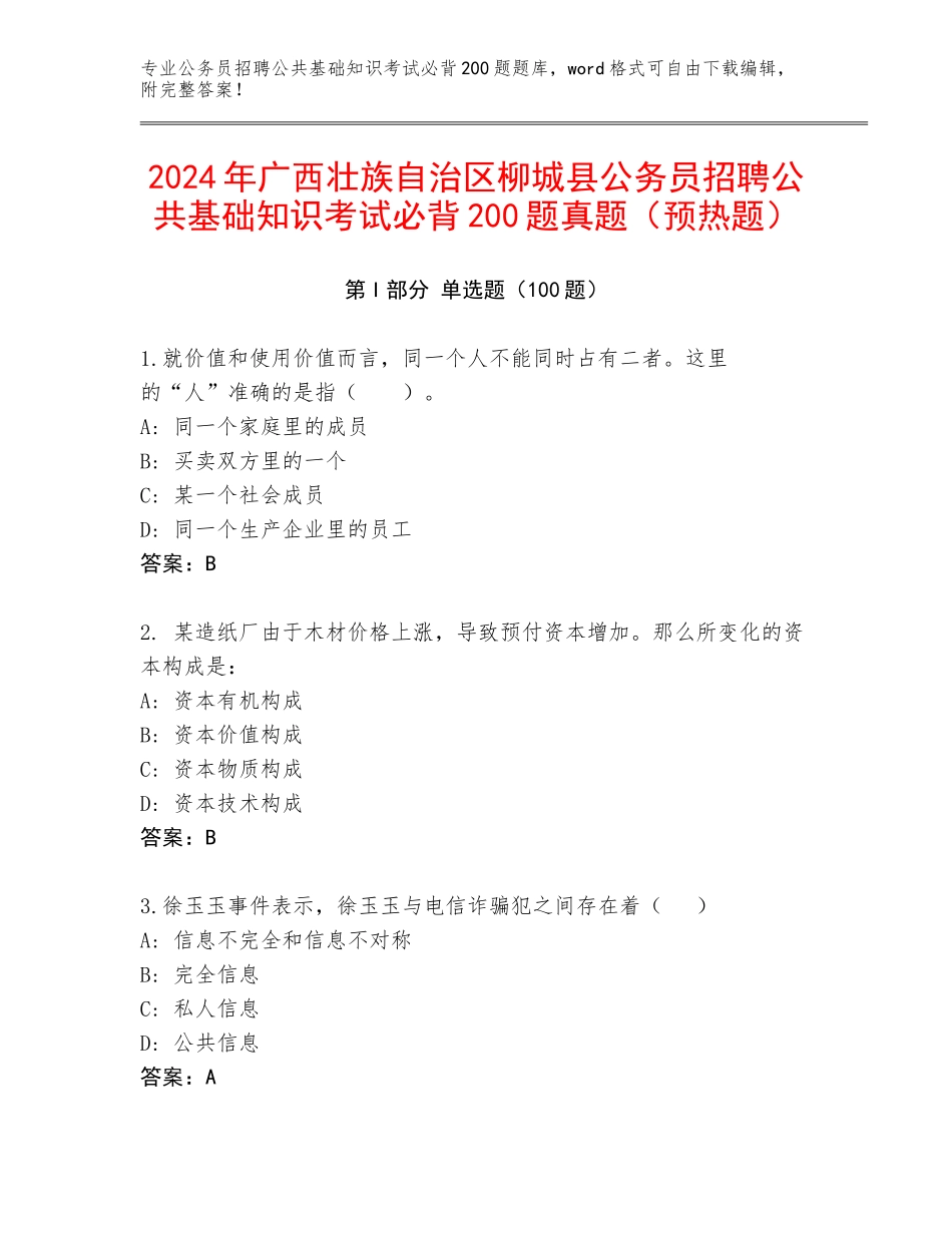 2024年广西壮族自治区柳城县公务员招聘公共基础知识考试必背200题真题（预热题）_第1页