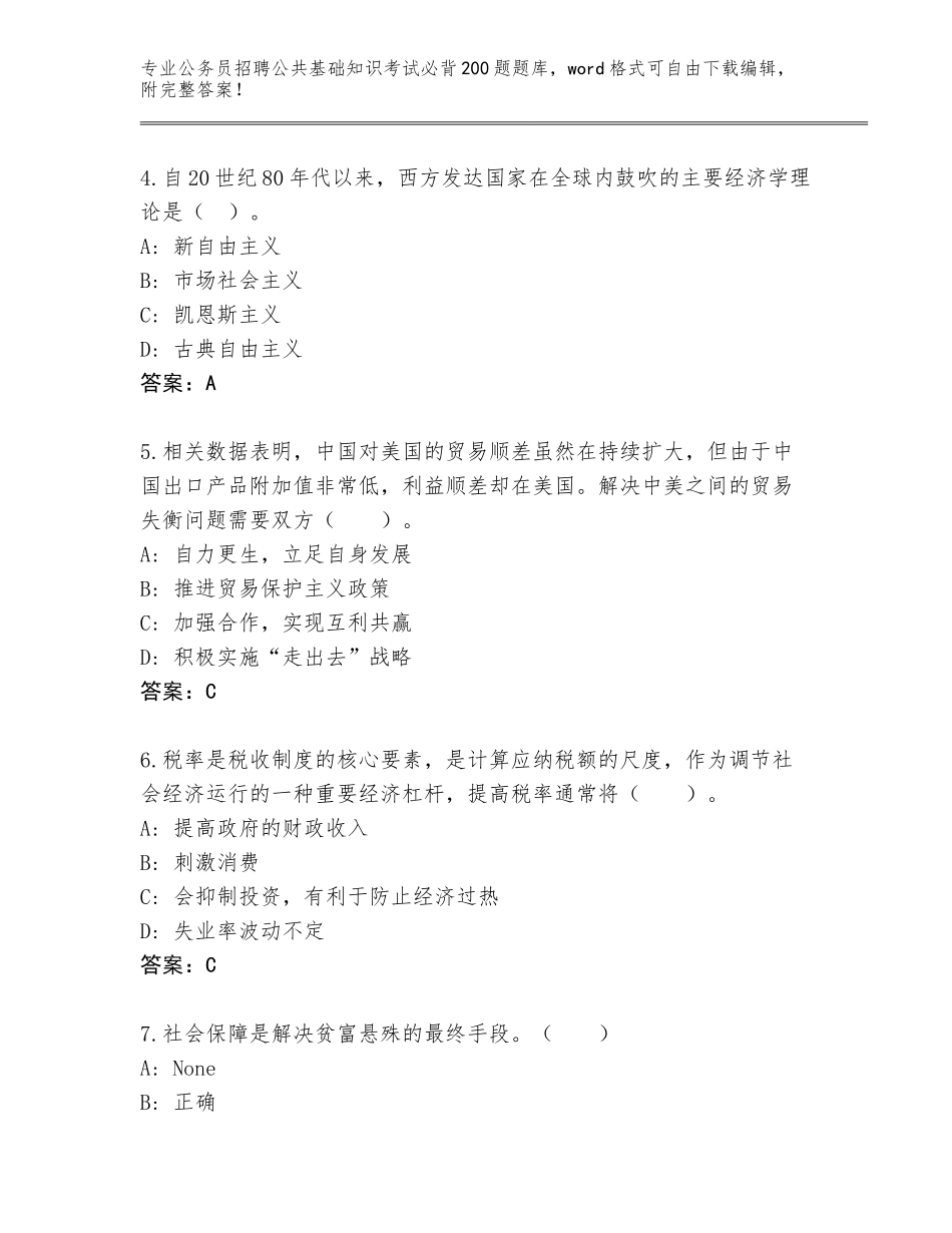 2024年广西壮族自治区柳城县公务员招聘公共基础知识考试必背200题真题（预热题）_第2页