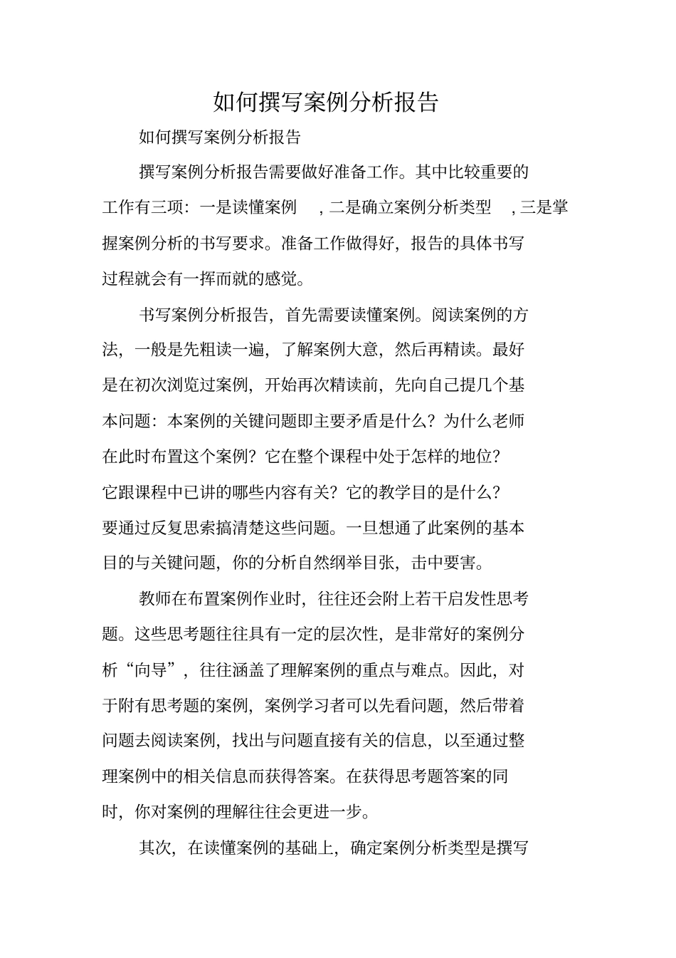 写作指导：如何撰写案例分析报告_第1页