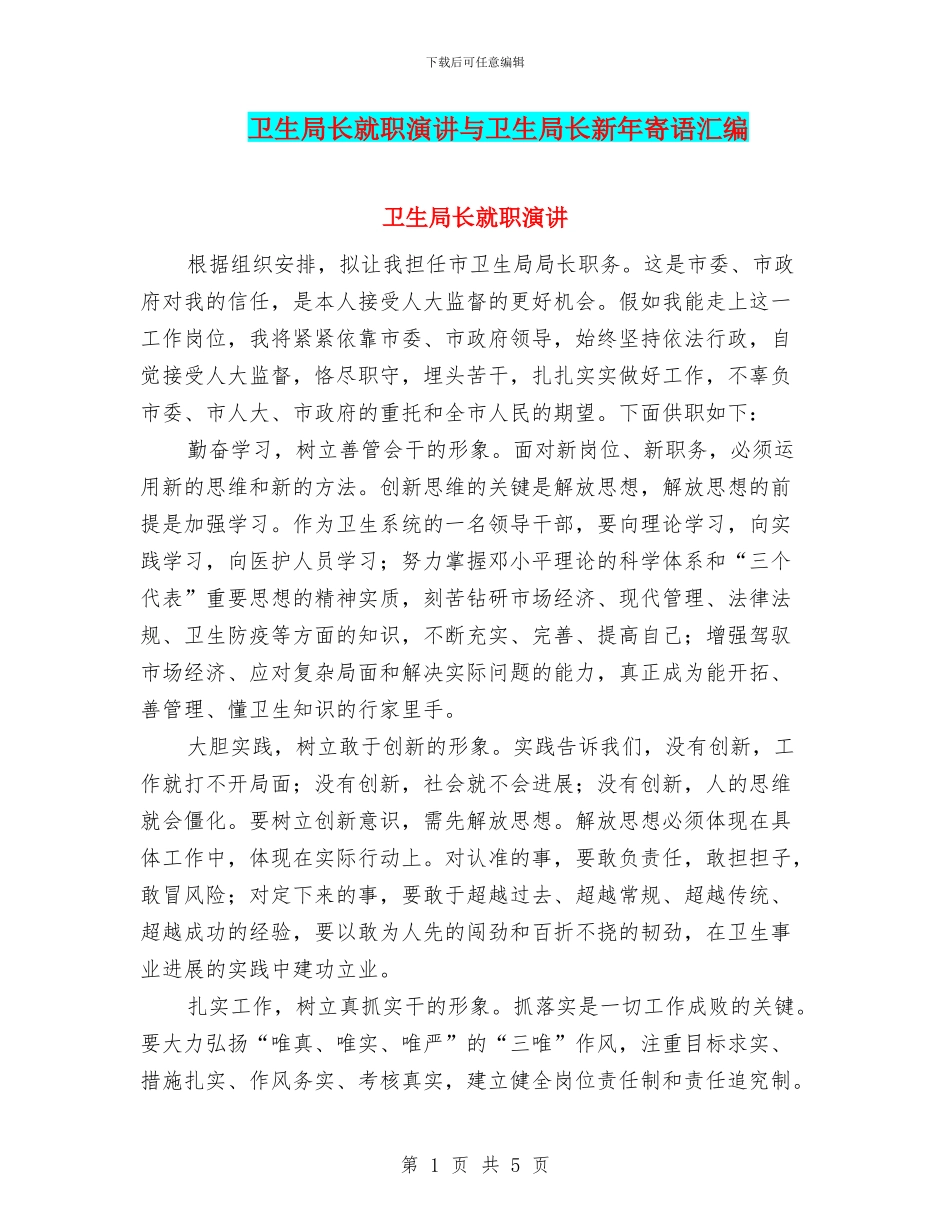 卫生局长就职演讲与卫生局长新年寄语汇编_第1页