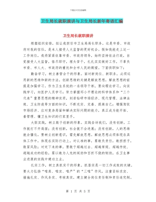 卫生局长就职演讲与卫生局长新年寄语汇编