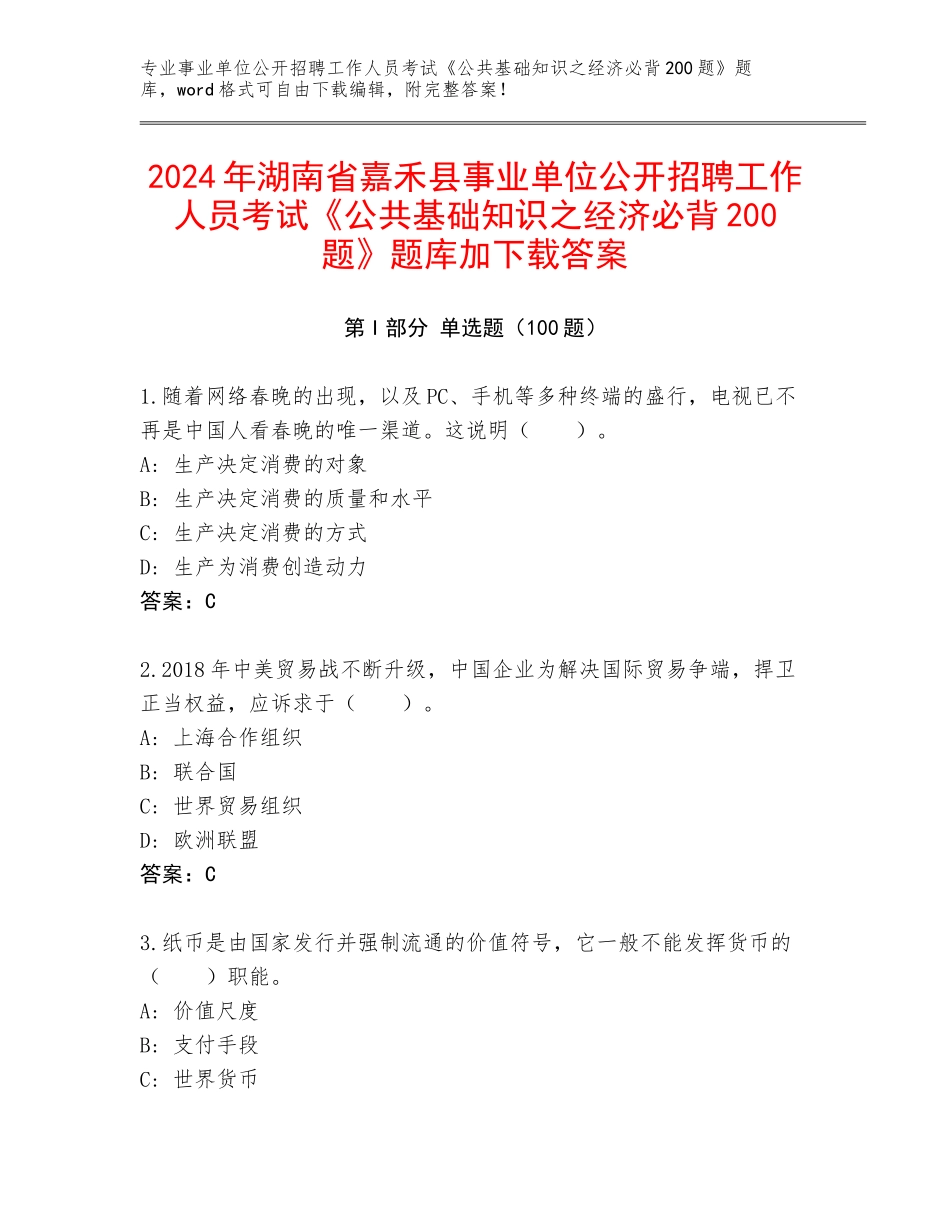 2024年湖南省嘉禾县事业单位公开招聘工作人员考试《公共基础知识之经济必背200题》题库加下载答案_第1页