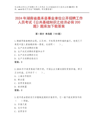 2024年湖南省嘉禾县事业单位公开招聘工作人员考试《公共基础知识之经济必背200题》题库加下载答案