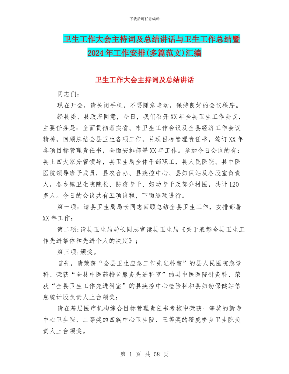 卫生工作大会主持词及总结讲话与卫生工作总结暨2024年工作安排汇编_第1页