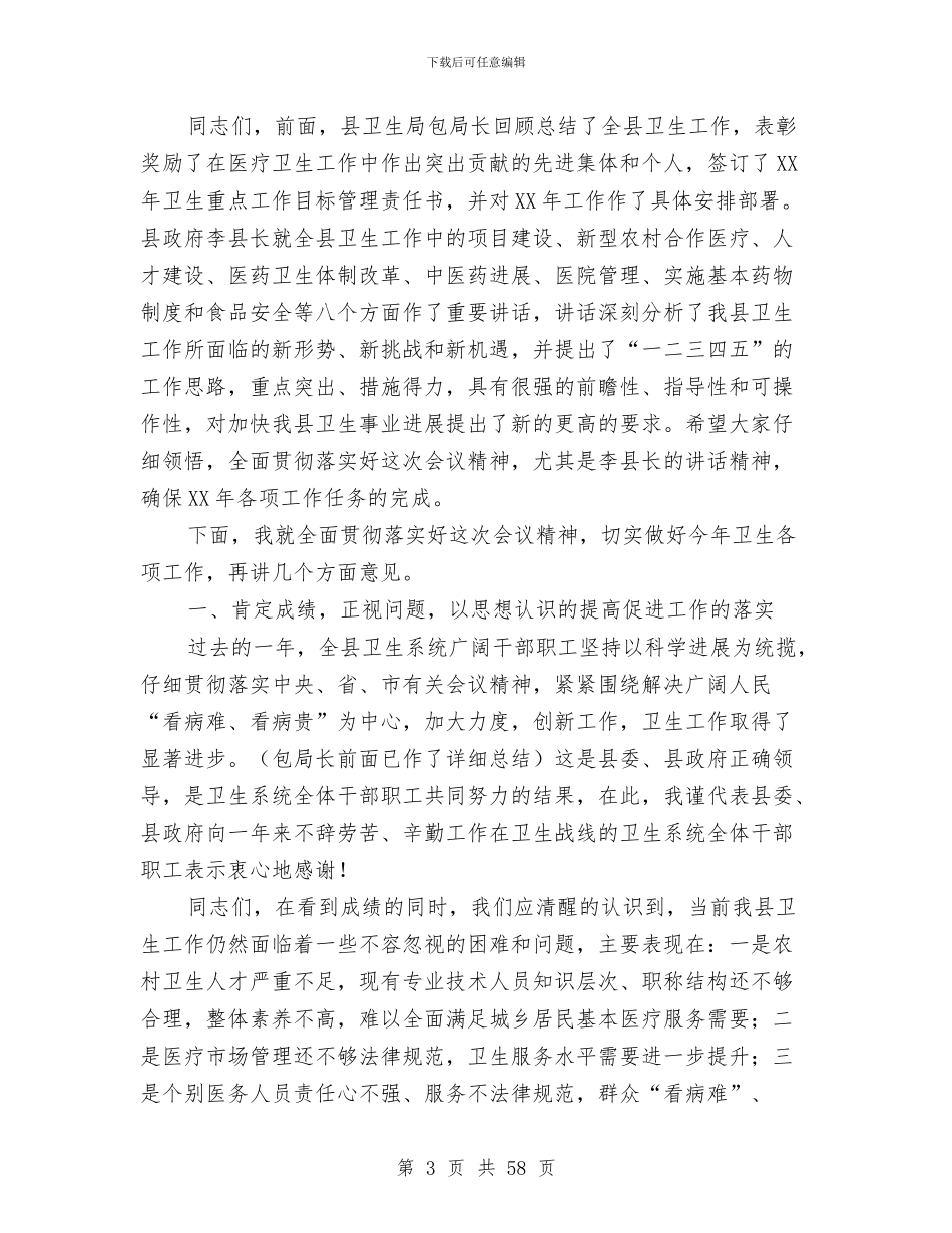 卫生工作大会主持词及总结讲话与卫生工作总结暨2024年工作安排汇编_第3页
