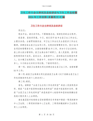 卫生工作大会主持词及总结讲话与卫生工作总结暨2024年工作安排汇编