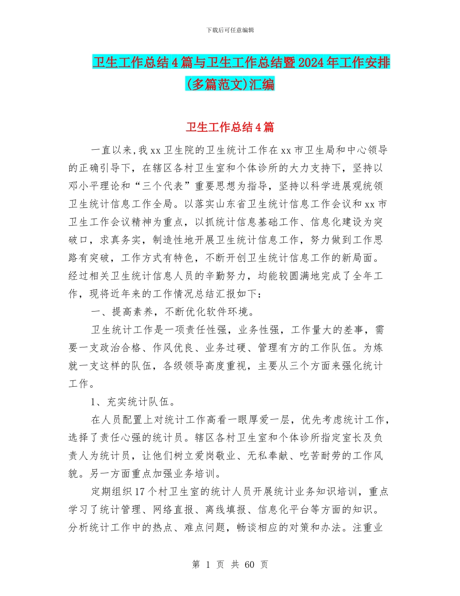 卫生工作总结4篇与卫生工作总结暨2024年工作安排汇编_第1页