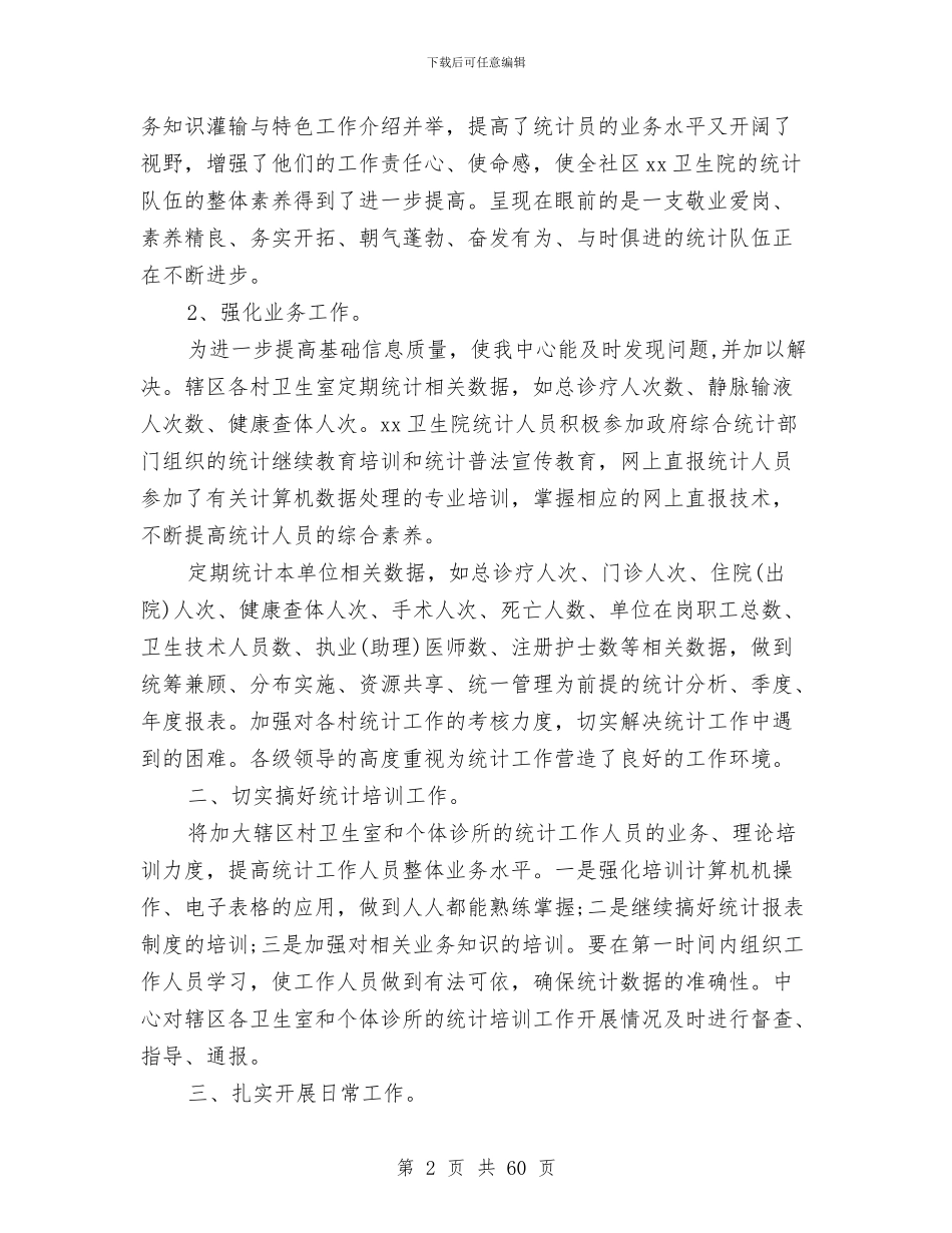 卫生工作总结4篇与卫生工作总结暨2024年工作安排汇编_第2页