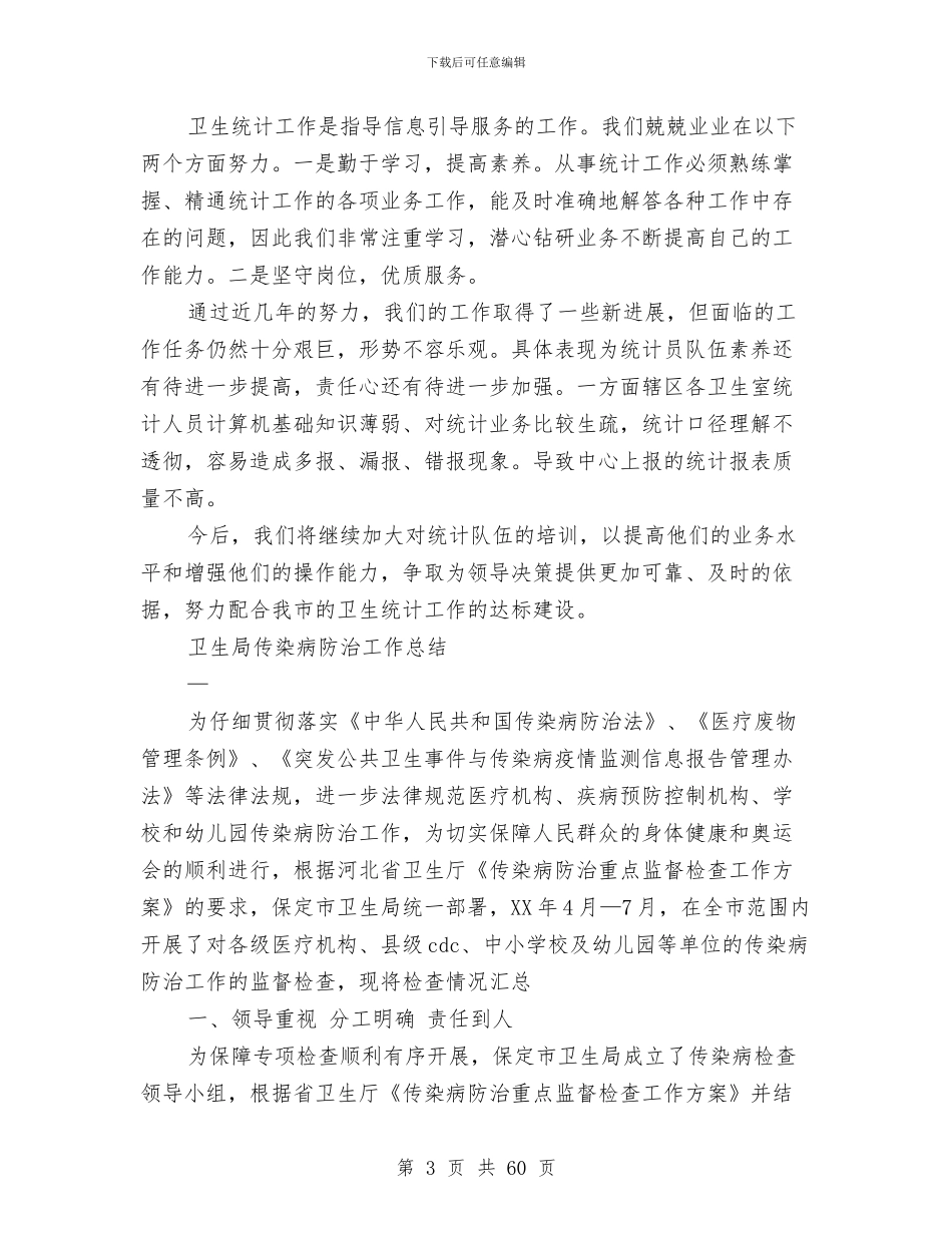 卫生工作总结4篇与卫生工作总结暨2024年工作安排汇编_第3页