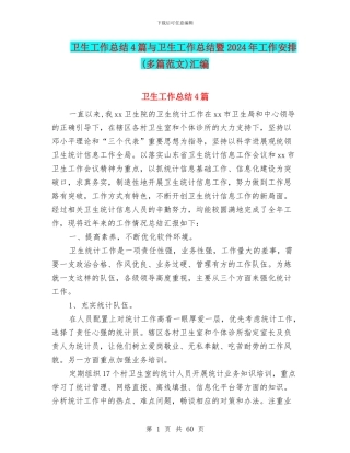 卫生工作总结4篇与卫生工作总结暨2024年工作安排汇编